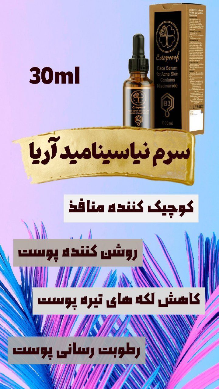 سرم ناسینامید آریا