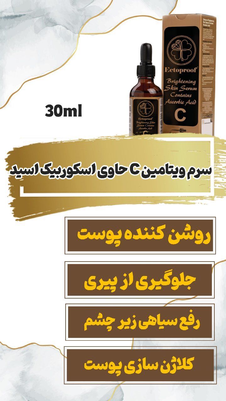 سرم ویتامین سی حاوی اسکوربیک اسید  روشن کننده پوست