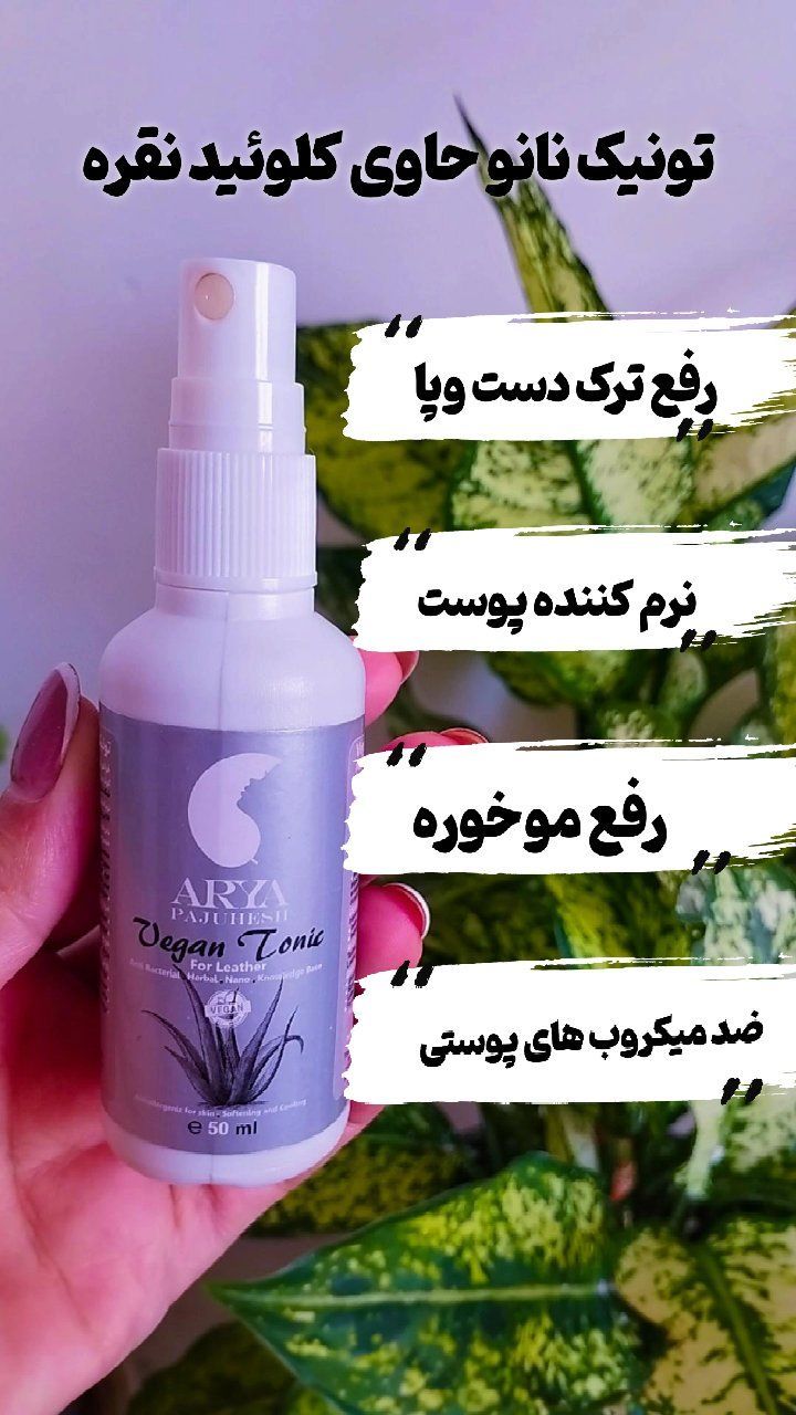 اسپری تونیک نانو حاوی کلوئید نقره رفع ترک دست و پا